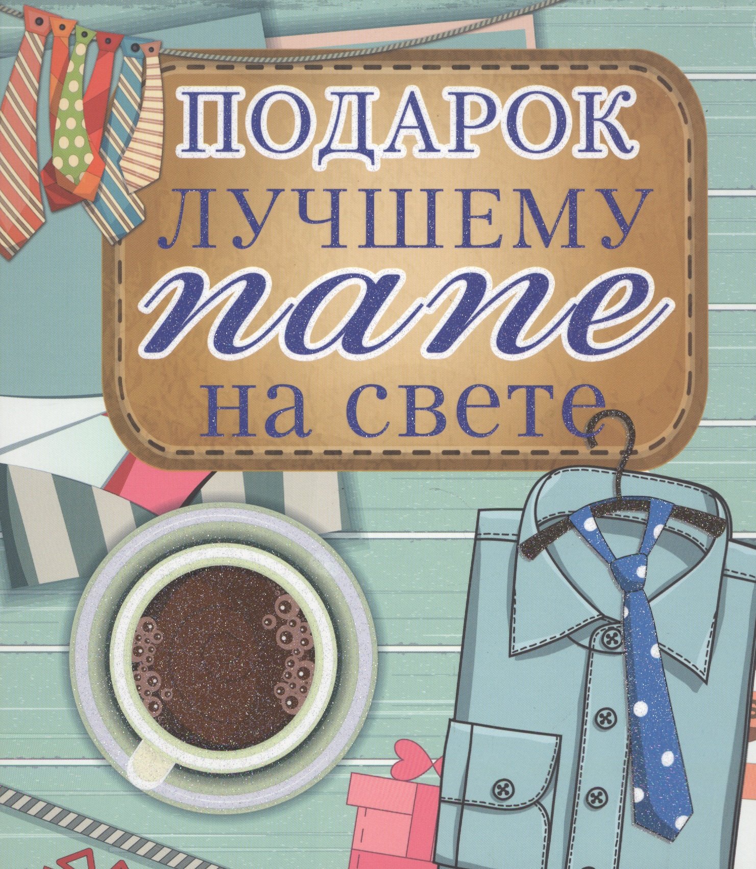 

Подарок лучшему папе на свете