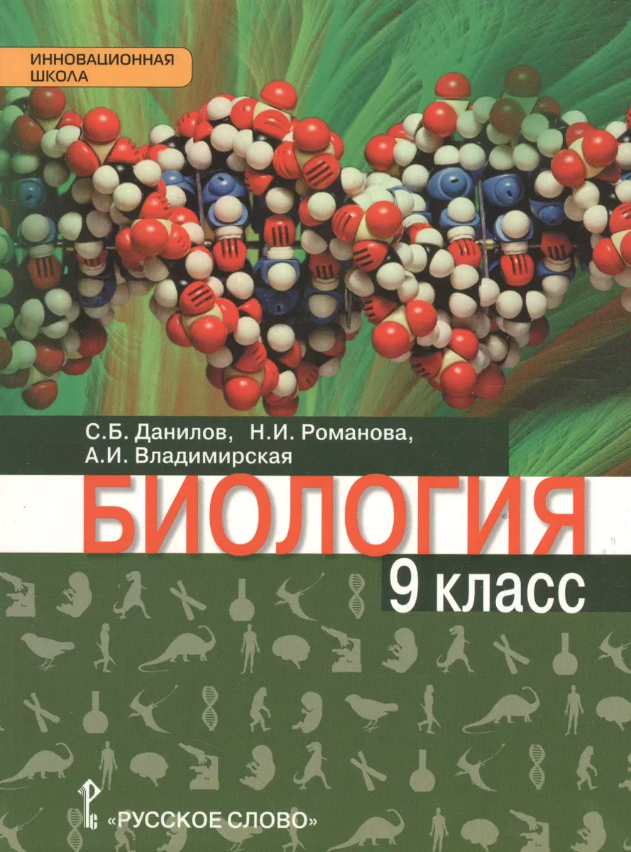 Биология: учебник для 9 класса общеобразовательных организаций (Сергей  Данилов, Н. Романова) - купить книгу с доставкой в интернет-магазине  «Читай-город». ISBN: 978-5-00092-010-7