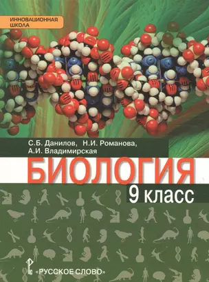 Биология: учебник для 9 класса общеобразовательных организаций — 2536431 — 1