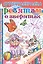 Р Ребятам о зверятах Рисуем по точкам Игры Загадки Кроссворд (3-6 л.) (мСуперРаскрСЗад) (илл. Богуславской) — 2792204 — 1