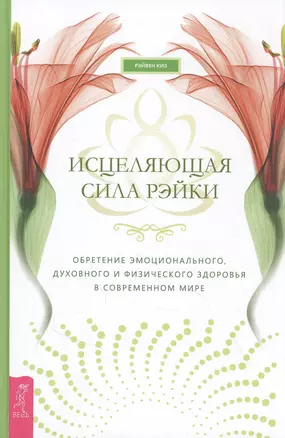 Исцеляющая сила рэйки: обретение эмоционального, духовного и физического здоровья в современном мире — 2846806 — 1