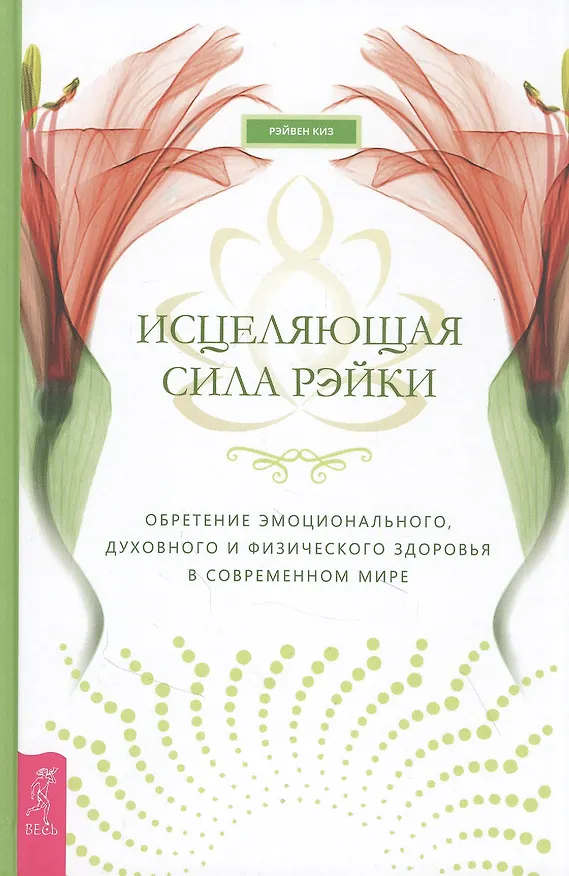 Книга Исцеляющая сила рэйки: обретение эмоционального, духовного и физического здоровья в современном мире (Рэйвен Киз) — 1