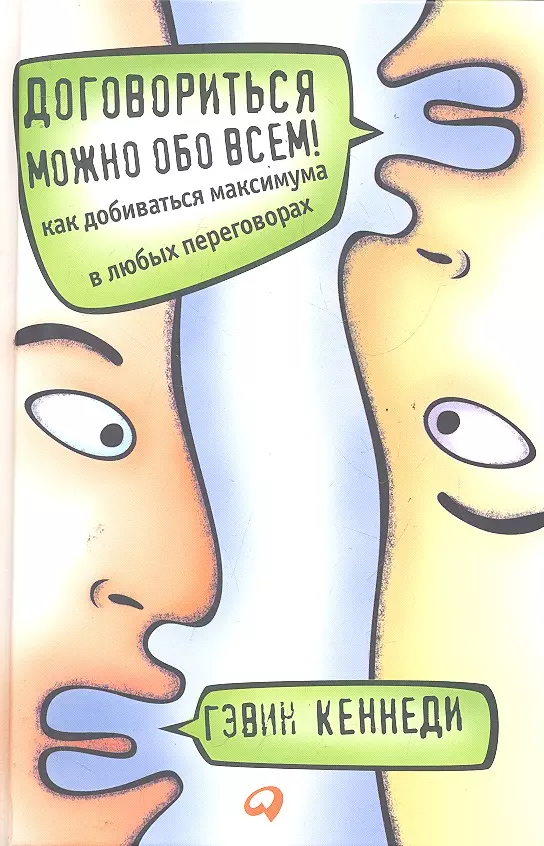 Договориться можно обо всем! Как добиваться максимума в любых переговорах