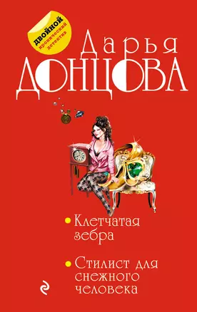 Клетчатая зебра. Стилист для снежного человека : романы — 2468028 — 1