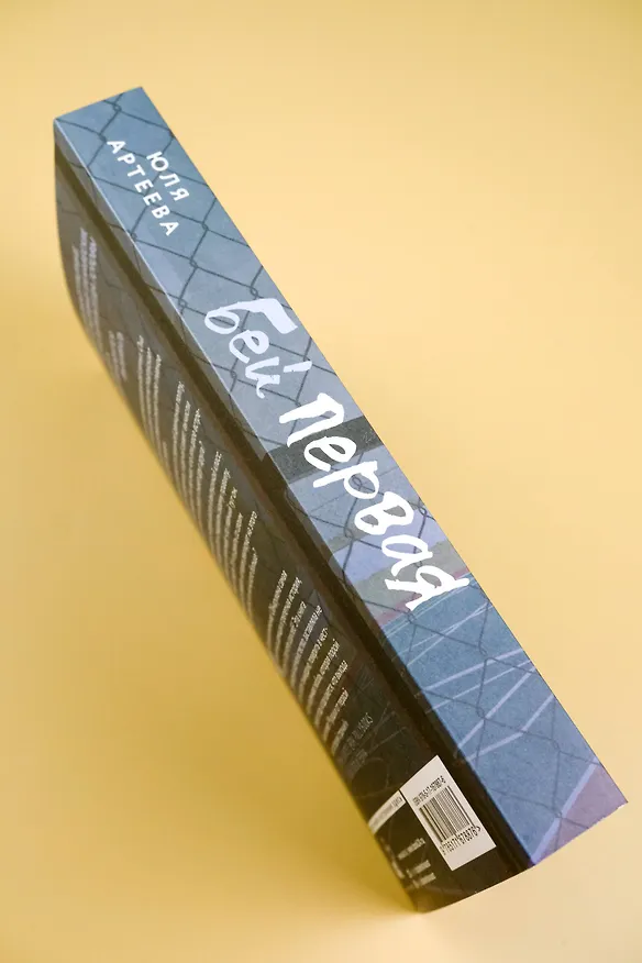 Книга Бей первая (Юля Артеева) — 12