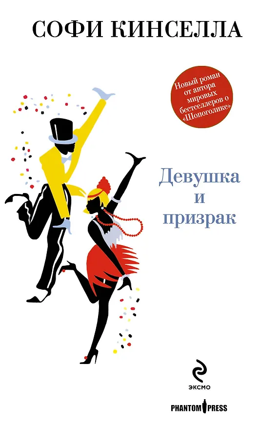 Книга Девушка и призрак (Софи Кинселла) — 1