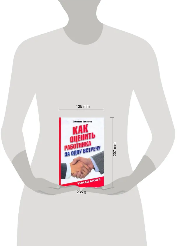 Книга Как оценить работника за одну встречу (Е. Баженова) — 2