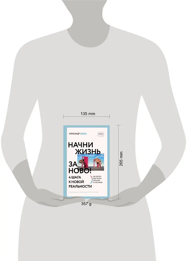 Книга Начни жизнь заново! 4 шага к новой реальности (Александр Свияш) — 5