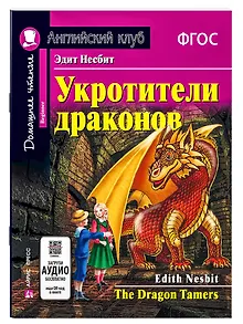Укротители драконов/The Drakon Tamers.  Домашнее чтение с заданиями по ФГОС. Английский клуб