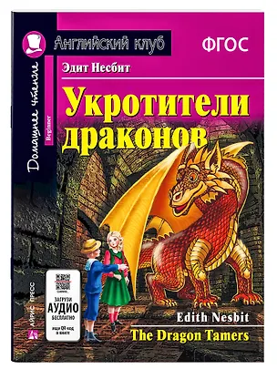 Книга Укротители драконов/The Drakon Tamers.  Домашнее чтение с заданиями по ФГОС. Английский клуб (Эдит Несбит)