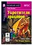 Укротители драконов/The Drakon Tamers.  Домашнее чтение с заданиями по ФГОС. Английский клуб — 2641007 — 1