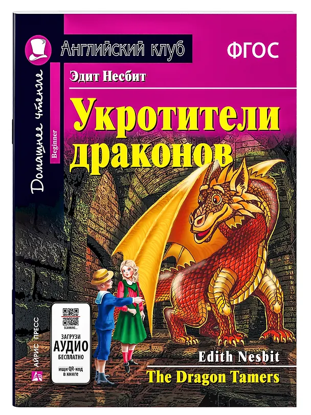 Книга Укротители драконов/The Drakon Tamers. Домашнее чтение с заданиями по ФГОС. Английский клуб (Эдит Несбит) — 1