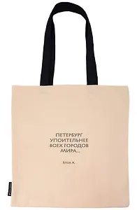 Сумка-шоппер СПб Петербург упоительнее всех городов мира... Блок А. (бежевая) (текстиль) (СК2026-325)