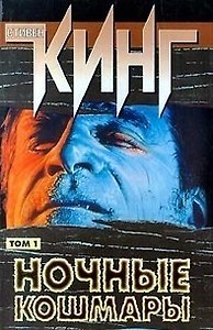 Ночные кошмары 1т. Кинг С. (Аст)