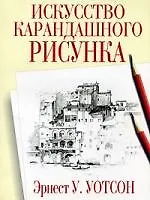 Книга Искусство карандашного рисунка ()
