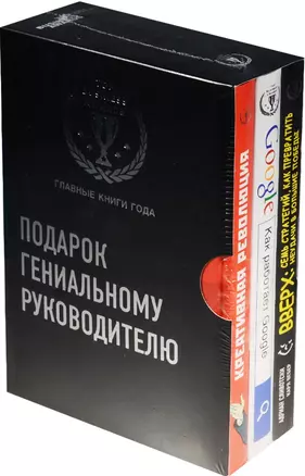 Подарок гениальному руководителю (комплект из трех книг) — 2569548 — 1