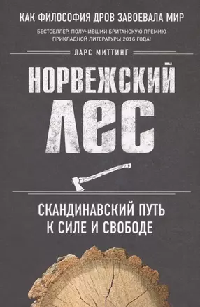 Норвежский лес: скандинавский путь к силе и свободе — 2573597 — 1