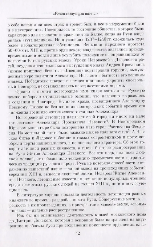 Книга "Веков связующая нить…" : Преемственность военно-патриотических традиций русского народа (XIII-начало XIX в.) (Александр Преображенский) — 5
