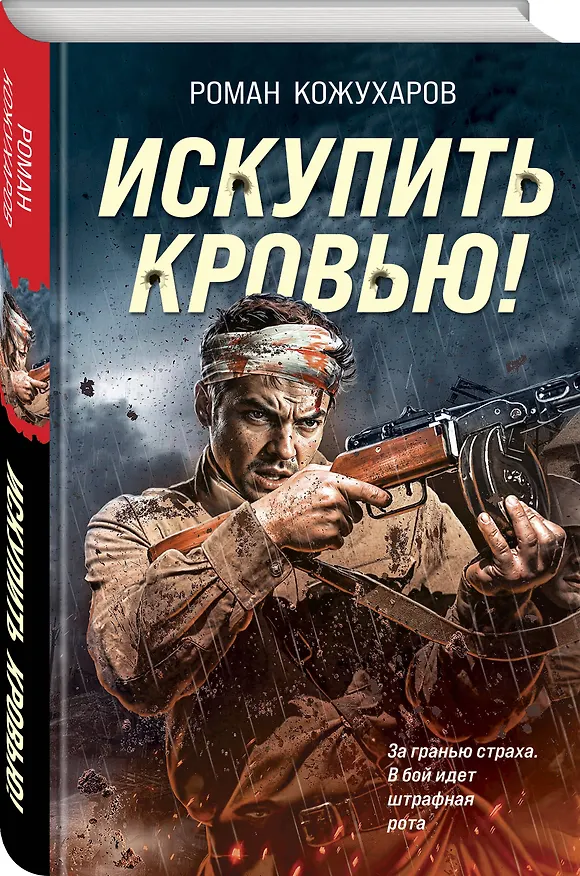 Книга Искупить кровью! (Роман Кожухаров) — 4
