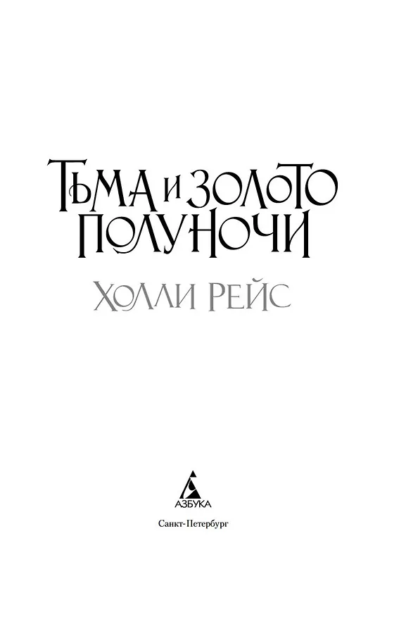 Книга Тьма и золото полуночи (Холли Рейс) — 4