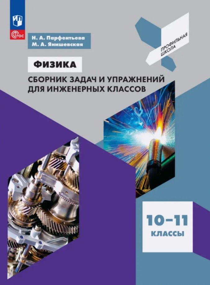 

Физика. 10-11 классы. Сборник задач и упражнений для инженерных классов. Учебное пособие