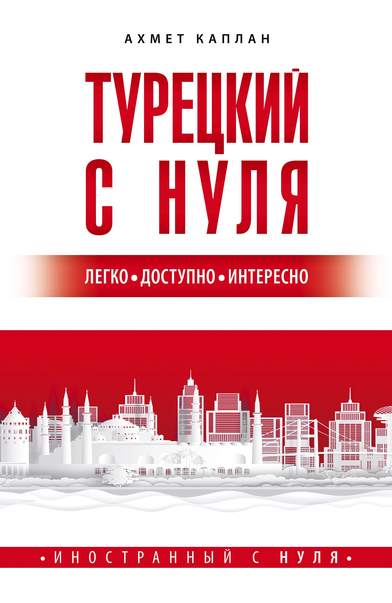 

Турецкий с нуля
