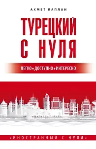 Турецкий с нуля