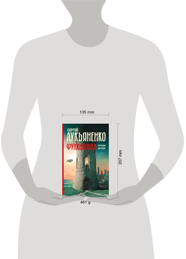 Книга Функционал: Черновик. Чистовик (Сергей Лукьяненко) — 6