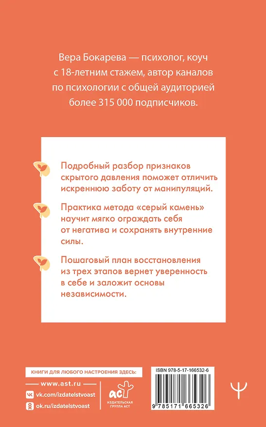 Книга Переиграть абьюзера. Как распознать психологического хищника и обрести свободу (Вера Бокарева) — 2