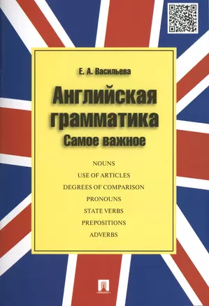 Английская грамматика.Самое важное.Уч.пос. — 2453555 — 1