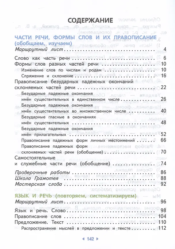 Книга Русский язык. 4 класс. Учебное пособие. В двух частях. Часть 2 (Ольга Калинина, Любовь Желтовская) — 2