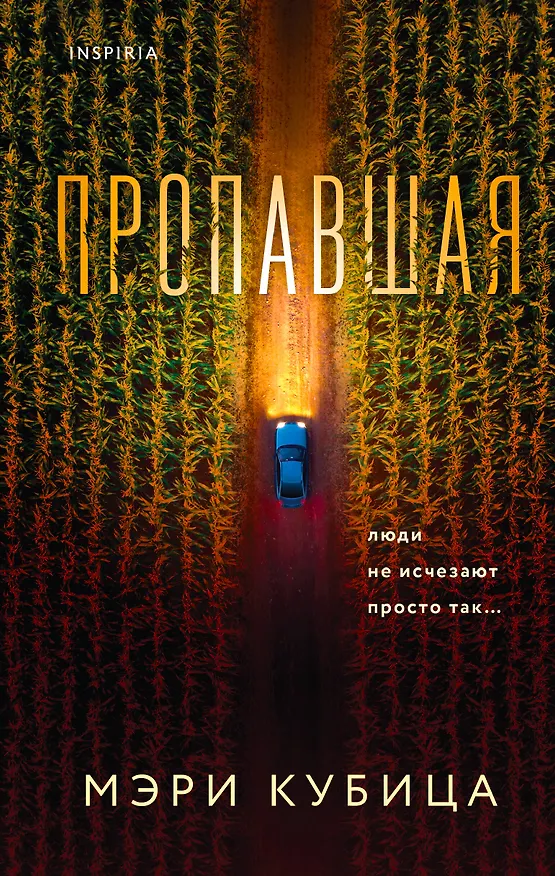 Книга Пропавшая (Мэри Кубица) — 1