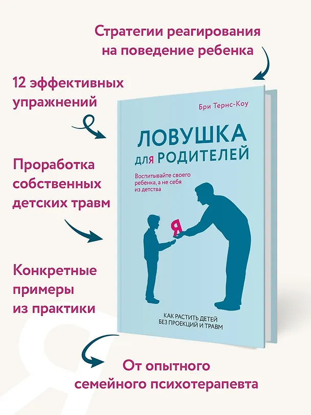 Книга Ловушка для родителей. Как растить детей без проекций и травм (Бри Тернс-Коу) — 6