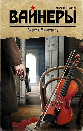 Книга Визит к Минотавру: роман (Георгий Вайнер, Аркадий Вайнер)
