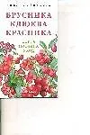 Брусника. Клюква. Красника