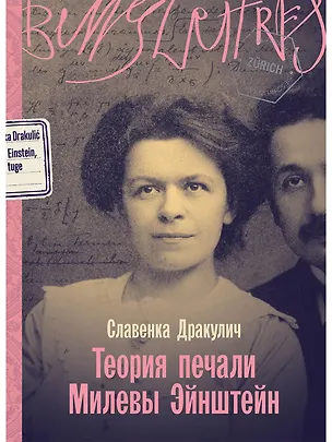 Книга Теория печали Милевы Эйнштейн (Славенка Дракулич)