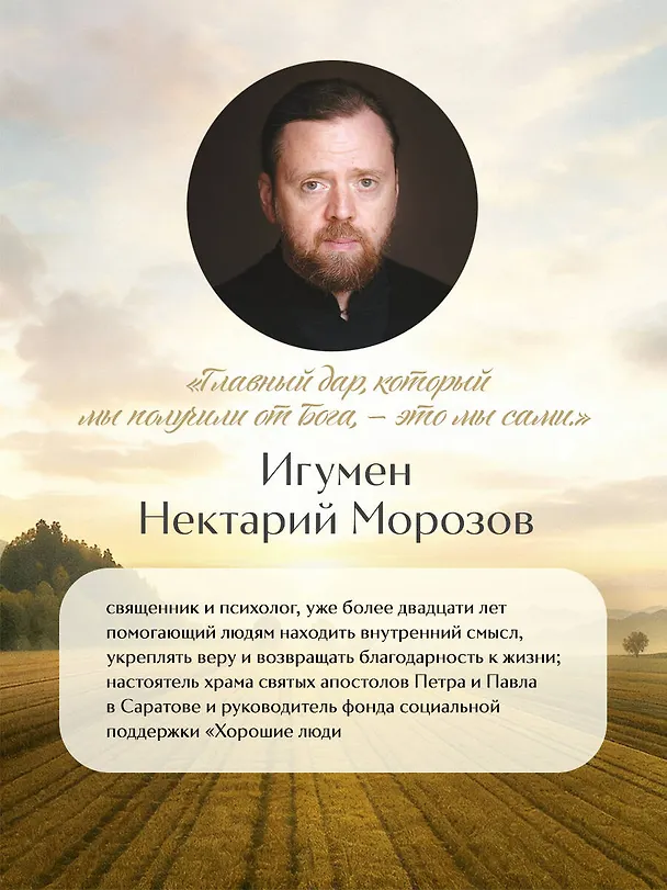 Книга Что нам нужно для счастья? Как не прожить чужую жизнь (Игумен Нектарий Морозов) — 14
