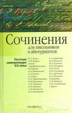 Сочинения:Для школьников и абитуриентов:Русская литература XX века — 2018249 — 1