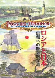 Россия - Япония Исторический путь к доверию (м) Лазарев