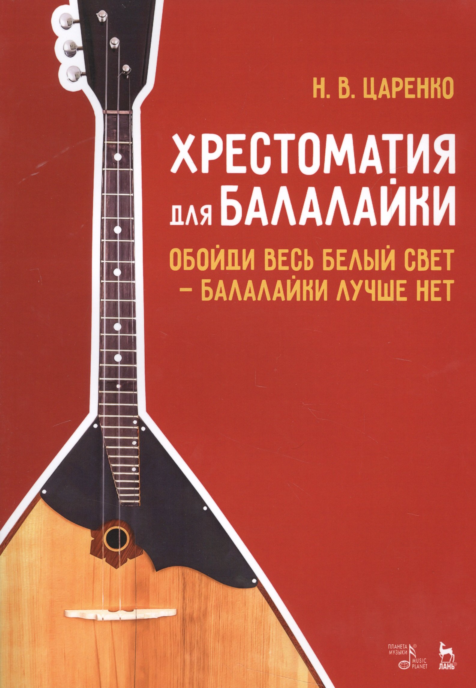 

Хрестоматия для балалайки. Обойди весь белый свет — балалайки лучше нет. Ноты