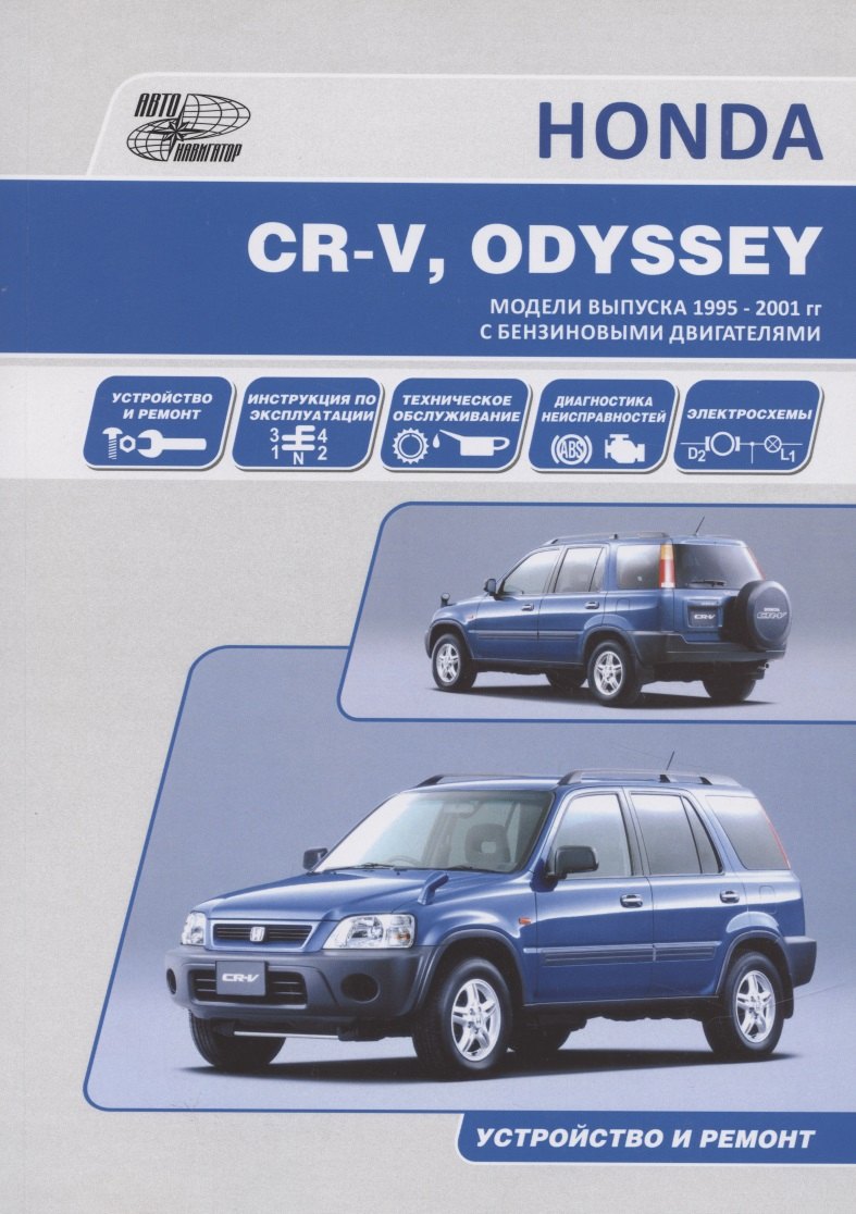 

HONDA CR-V, ODYSSEY. Модели выпуска 1995-2001 гг. c бензиновыми двигателями. Устройство и ремонт