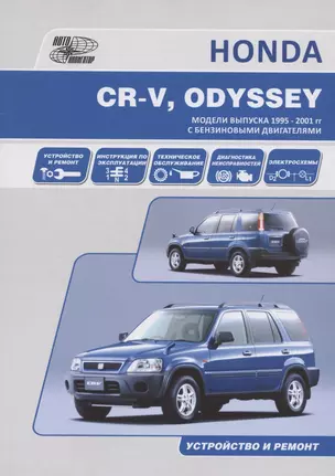 HONDA CR-V, ODYSSEY. Модели выпуска 1995-2001 гг. c бензиновыми двигателями. Устройство и ремонт — 2832971 — 1