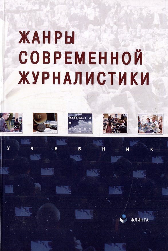 Книга Жанры современной журналистики: учебник (Роман Баканов, Лилия Егорова, Ляйля Сабирова) — 1