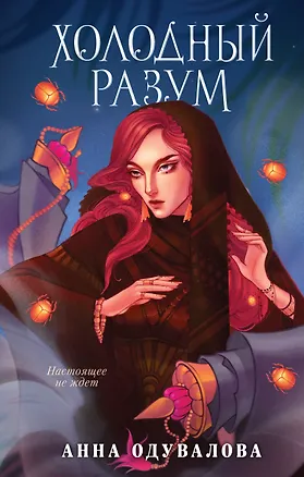 Книга Холодный разум (Анна Одувалова)