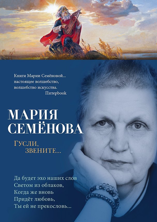 Книга Гусли, звените... (Мария Семенова) — 1
