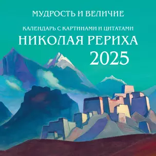 Календарь 2025г 300*300 "Мудрость и величие. Календарь с картинами и цитатами Рериха" настенный, на скрепке — 3058398 — 1