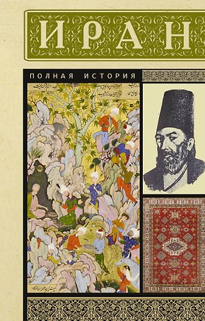 Иран. Полная история