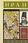 Иран. Полная история — 3097551 — 1
