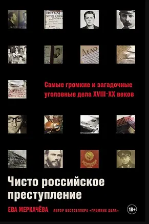 Книга Чисто российское преступление: Самые громкие и загадочные уголовные дела XVIII - XX веков (Ева Меркачева)