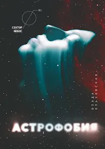 Астрофобия